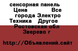 XBTGT5330 сенсорная панель  › Цена ­ 50 000 - Все города Электро-Техника » Другое   . Ростовская обл.,Зверево г.